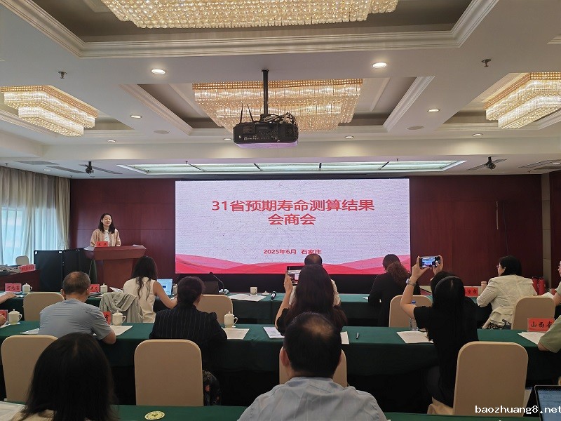 国家卫生健康委统计信息中心召开31省预期寿命测算结果会商会